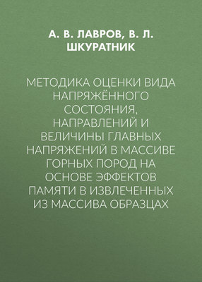 Методика оценки вида напряжённого состояния, направлений и величины главных напряжений в массиве горных пород на основе эффектов памяти в извлеченных из массива образцах