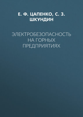 Электробезопасность на горных предприятиях
