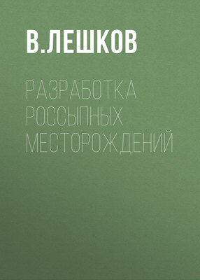 Разработка россыпных месторождений