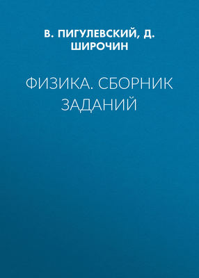Физика. Сборник заданий