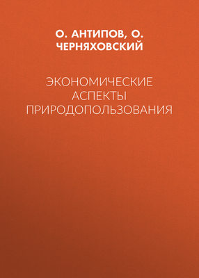Экономические аспекты природопользования