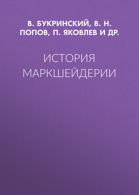 История маркшейдерии