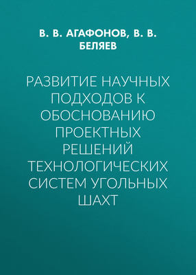 Развитие научных подходов к обоснованию проектных решений технологических систем угольных шахт