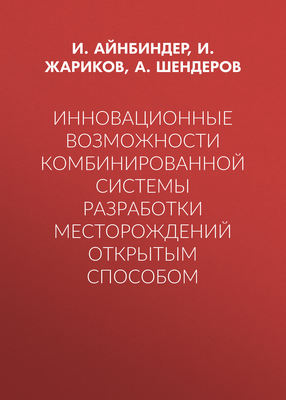 Инновационные возможности комбинированной системы разработки месторождений открытым способом