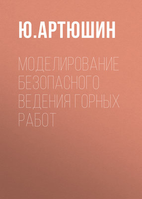 Моделирование безопасного ведения горных работ