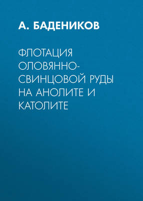 Флотация оловянно-свинцовой руды на анолите и католите