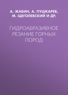 Гидроабразивное резание горных пород