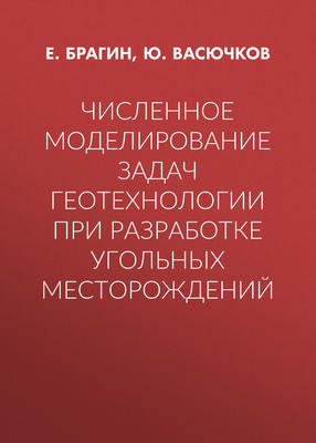Численное моделирование задач геотехнологии при разработке угольных месторождений