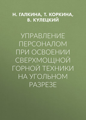 Управление персоналом при освоении сверхмощной горной техники на угольном разрезе