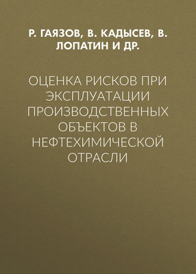 Оценка рисков при эксплуатации производственных объектов в нефтехимической отрасли