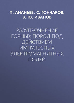Разупрочнение горных пород под действием импульсных электромагнитных полей