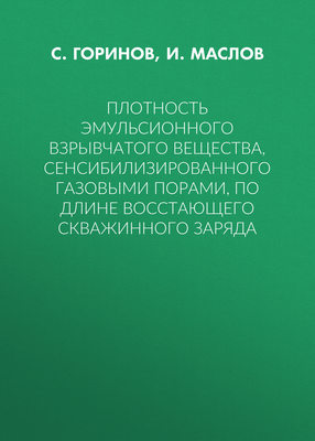 Плотность эмульсионного взрывчатого вещества, сенсибилизированного газовыми порами, по длине восстающего скважинного заряда