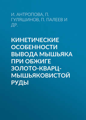 Кинетические особенности вывода мышьяка при обжиге золото-кварц-мышьяковистой руды