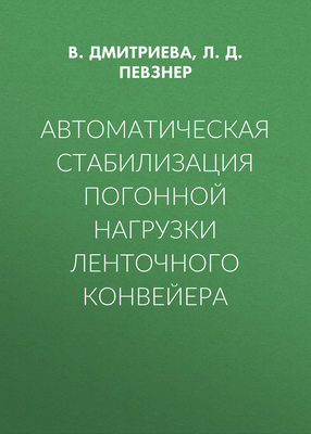 Автоматическая стабилизация погонной нагрузки ленточного конвейера