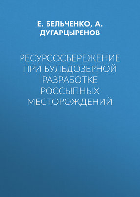 Ресурсосбережение при бульдозерной разработке россыпных месторождений