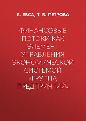 Финансовые потоки как элемент управления экономической системой «Группа предприятий»