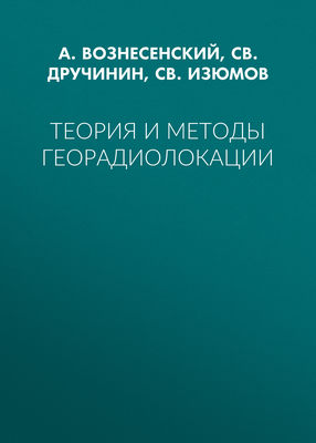 Теория и методы георадиолокации