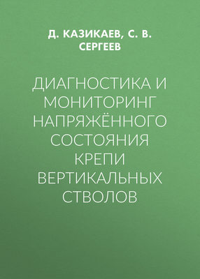 Диагностика и мониторинг напряжённого состояния крепи вертикальных стволов