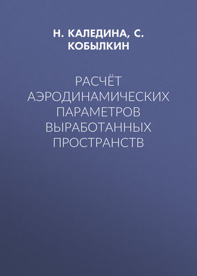 Расчёт аэродинамических параметров выработанных пространств
