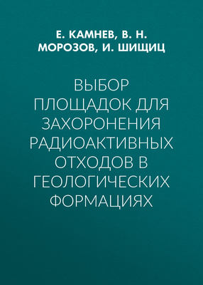 Выбор площадок для захоронения радиоактивных отходов в геологических формациях