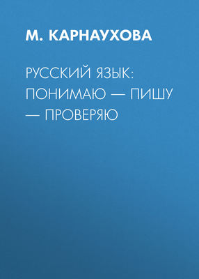 РУССКИЙ ЯЗЫК: понимаю – пишу – проверяю