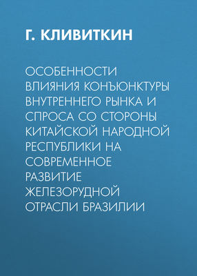 Особенности влияния конъюнктуры внутреннего рынка и спроса со стороны Китайской Народной Республики на современное развитие железорудной отрасли Бразилии