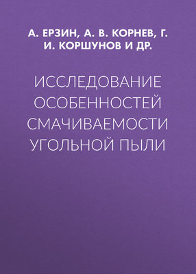 Исследование особенностей смачиваемости угольной пыли