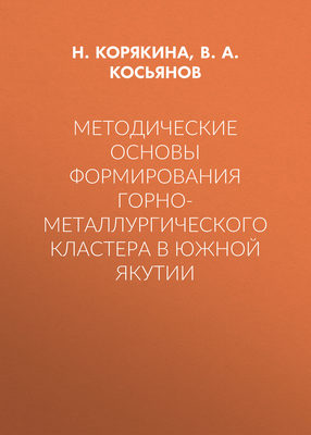 Методические основы формирования горно-металлургического кластера в Южной Якутии