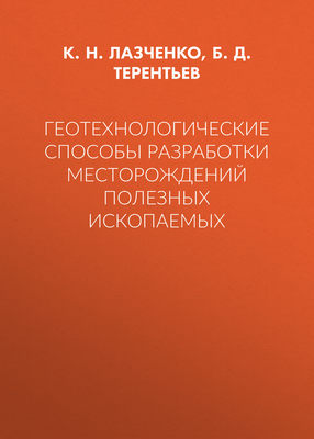 Геотехнологические способы разработки месторождений полезных ископаемых