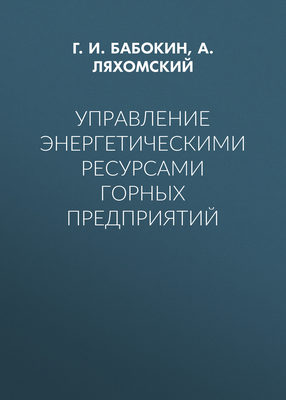 Управление энергетическими ресурсами горных предприятий