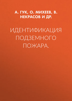 Идентификация подземного пожара