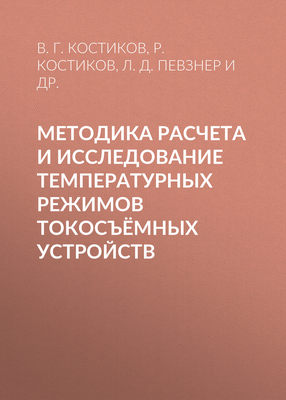 Методика расчета и исследование температурных режимов токосъёмных устройств
