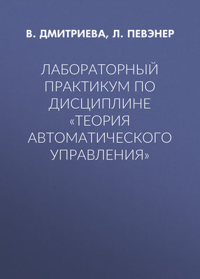 Лабораторный практикум по дисциплине «Теория автоматического управления»