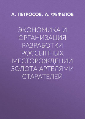 Экономика и организация разработки россыпных месторождений золота артелями старателей