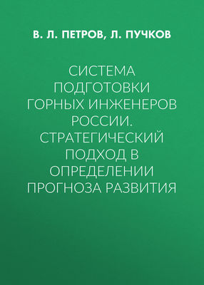 Система подготовки горных инженеров России. Стратегический подход в определении прогноза развития