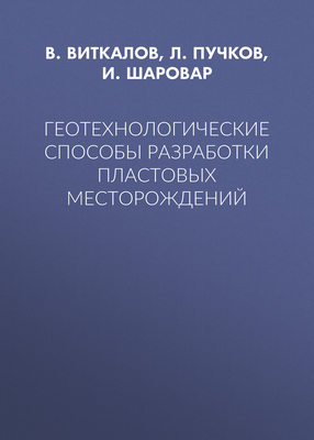 Геотехнологические способы разработки пластовых месторождений