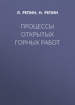 Процессы открытых горных работ