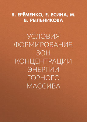 Условия формирования зон концентрации энергии горного массива