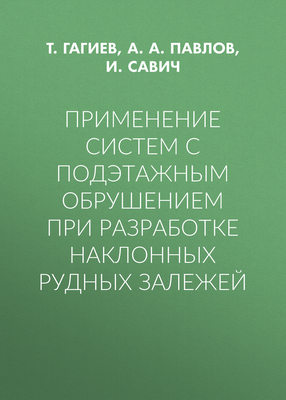 Применение систем с подэтажным обрушением при разработке наклонных рудных залежей