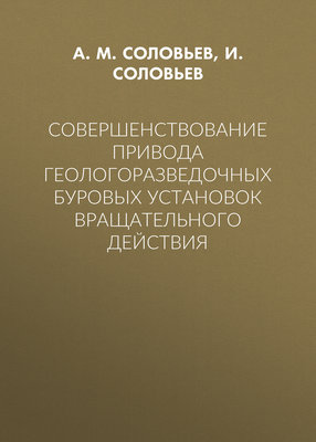 Совершенствование привода геологоразведочных буровых установок вращательного действия