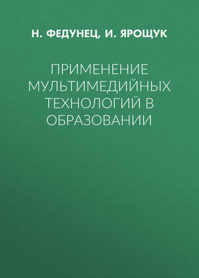 Применение мультимедийных технологий в образовании