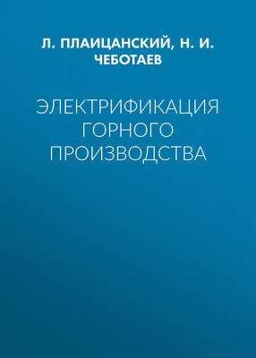 Электрификация горного производства