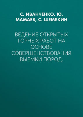 Ведение открытых горных работ на основе совершенствования выемки пород.