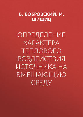 Определение характера теплового воздействия источника на вмещающую среду