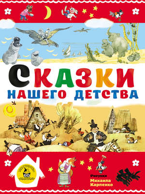 Сказки нашего детства