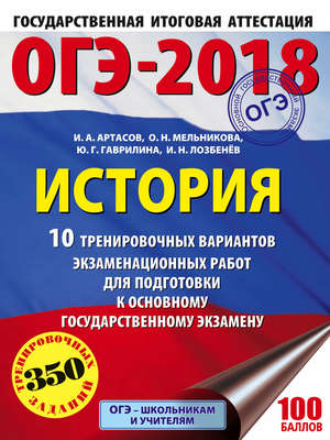 ОГЭ-2018. История. 10 тренировочных вариантов экзаменационных работ для подготовки к ОГЭ