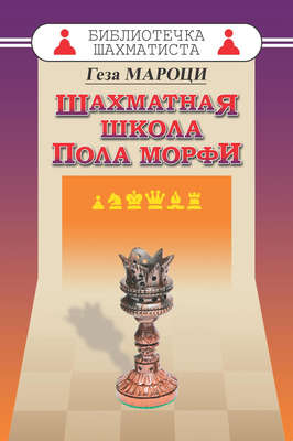Шахматная школа Пола Морфи