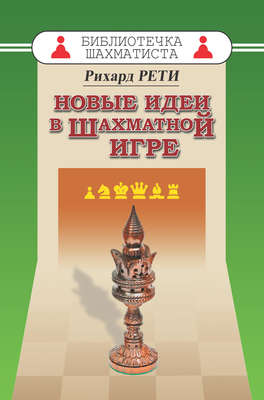 Новые идеи в шахматной игре