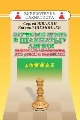 Научиться играть в шахматы? Легко! Пошаговое руководство для детей и родителей
