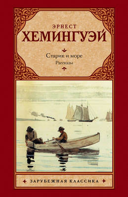 Старик и море. Рассказы (сборник)